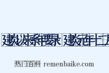 建炎以来系年要录·建炎元年十二月是什么意思的图片